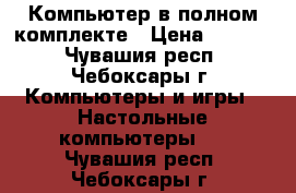 Компьютер в полном комплекте › Цена ­ 5 000 - Чувашия респ., Чебоксары г. Компьютеры и игры » Настольные компьютеры   . Чувашия респ.,Чебоксары г.